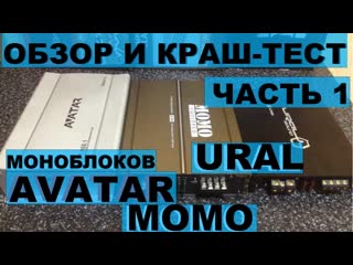 #Обзор и краштест моноблоков Ural MOMO и AVATAR. Часть первая.