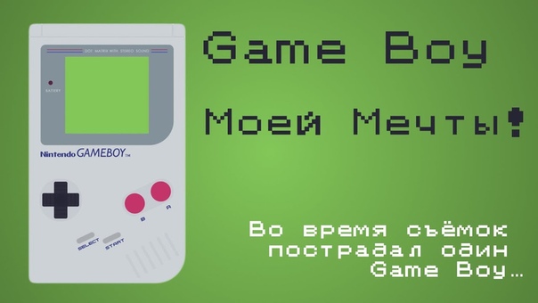 Game Boy моей