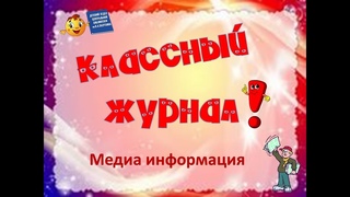 Классные журналы!