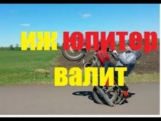 ижы валят