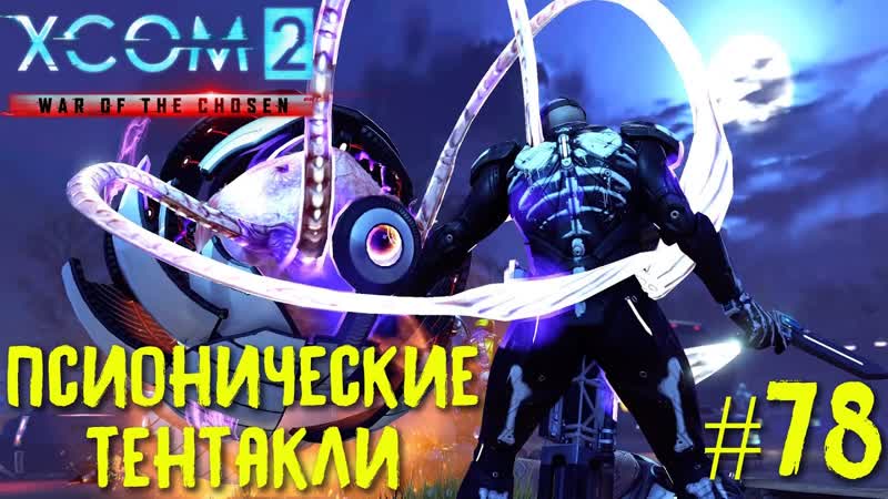 Xcom 2 Long War of The Chosen, 78 на легенде. Псионические
