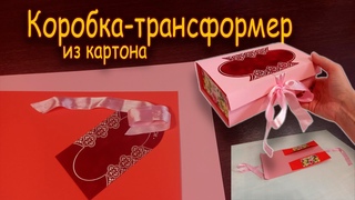 Коробка-трансформер на 8 марта своими руками/ Transformer box for March 8 with your own hands