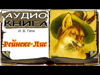 Реинеке ЛИС  И В  Гете   Аудиокнига