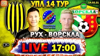 LIVE | Рух - Ворскла | Реал Мадрид - Валенсия ПРЯМАЯ ТРАНСЛЯЦИЯ | 14 тур УПЛ | СТРИМ