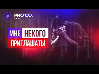 Мне некого приглашать! #PRO100GAME