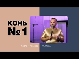 Конь №1 - С. Лукьянов - . 2022