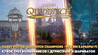 HARRY POTTER: QUIDDITCH CHAMPIONS - КУБОК ХОГВАРТСА #2 || СТАДИОНЫ ПО ВРЕМЕНАМ ГОДА || КОГТЕВРАН