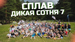 Рекордный СПЛАВ в Башкирии (#сплавдикаясотня7)