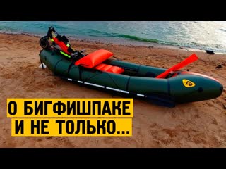 Видео про БигФишПак и дополнительное оборудование к нему.