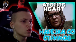 НАРЕЗКА МОМЕНТОВ СО СТРИМОВ ПО Atomic Heart!