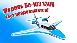 Модель Бе-103 1300 / Тест на воде продолжается! / ALNADO