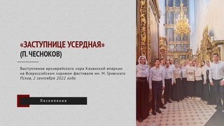 «Заступнице Усердная» (П. Чесноков)