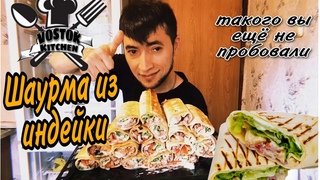 Домашняя шаурма из индейки || такого вы точно не пробовали || рецепт шаурмы