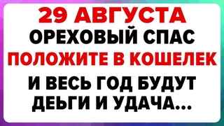 29 августа — Ореховый Спас. Что можно и нельзя делать #традиции #обряды #приметы