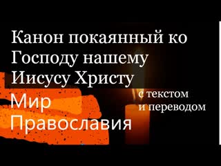 Канон покаянный Канон покаянный ко Господу нашему Иисусу Христу  с текстом и переводом
