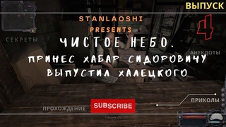Начало 4 Кордон: разобрался с военными и выпустил Халецкого. Отдал хабар Сидору.СТАЛКЕР Чистое Небо.