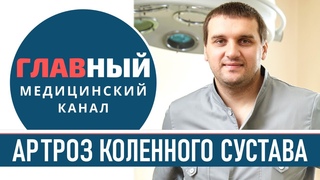 Артроз колена. Симптомы и лечение артроза коленного сустава 1, 2 и 3 степени