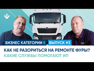 Как не разориться на своей фуре? Это делают все предприниматели. Бизнес категории Е №3
