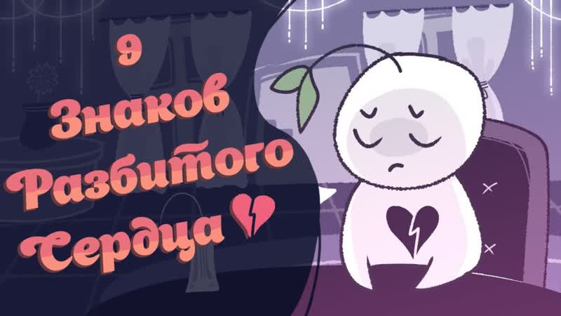 9 Признаков Разбитого