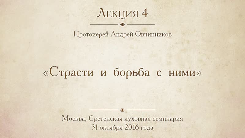 Лекция 4. Страсти и борьба с