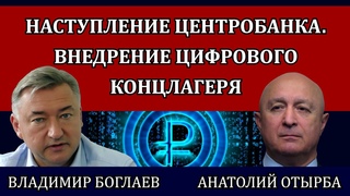 Цифровой рубль и заговор Рокфеллера. Сбываются худшие опасения / Владимир Боглаев и Анатолий Отырба