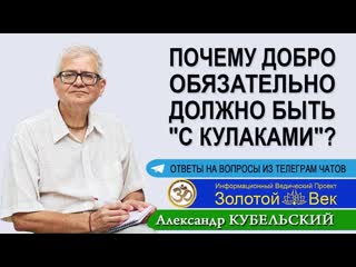 Почему Добро обязательно должно быть с кулаками