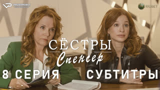 Сёстры Спенсер / 8 из 10 / субтитры / 2023 / комедия, криминал, детектив / Канада / сериал