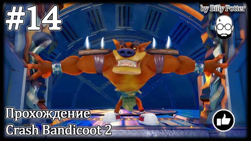 Непомерный Тигр Тайни , 14 Crash Bandicoot