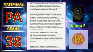 Материалы Ра, книга 2, Сеанс 38 ()