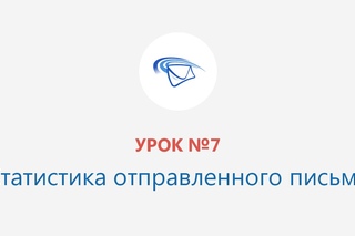 Урок №7: Статистика отправленного письма