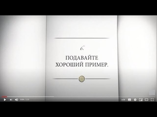 6. ПОДАВАЙТЕ ХОРОШИЙ ПРИМЕР!  - “Дорога к счастью“ наставление 6 (12+)