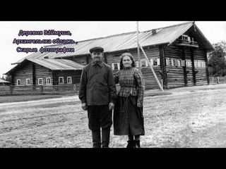 Ваймуша. Старые  фотографии