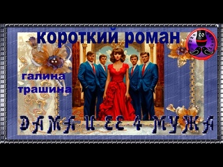 Дама и её 4 мужа - 4 часть
