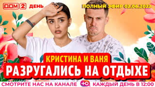ДОМ-2. День (эфир от 2.06.2022)