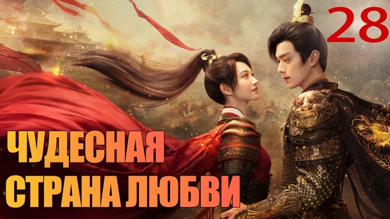 Чудесная страна любви 28 серия (русская озвучка) дорама 乐游原
