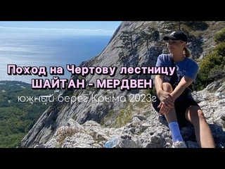 Походы по Крыму. ШАЙТАН - МЕРДВЕН(Чертова лестница)