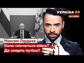 МАКСИМ ГОРДВ про кінець війни та смерть путіна / Прогноз екстрасенса, таро, оракул / Україна 24
