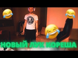 НОВЫЙ ПРИКИД КОРЕША ГАДЮКА ГЕНГ