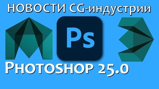 Новый Photoshop. Разрушения и трещины в 3ds Max и Maya. Свежие новости мира CG - Выпуск 4