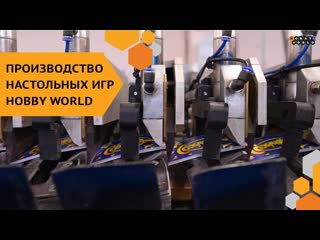 Hobby World  Производство настольных игр на заводе издательства (2017)