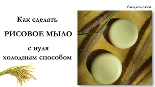 Как сделать РИСОВОЕ МЫЛО с нуля | Холодный Способ | Мастер-класс | Rice soap