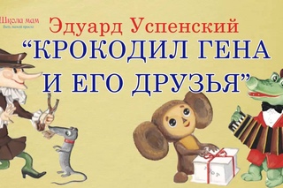 Крокодил Гена, Чебурашка и его друзья. Эдуард Успенский. Аудиосказка