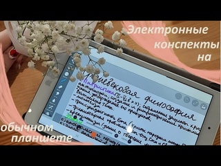 Электронные конспекты на обычном планшете Android.
