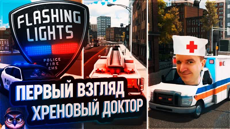 FLASHING LIGHTS: ПЕРВЫЙ ВЗГЛЯД СИМУЛЯТОР ХРЕНОВОГО