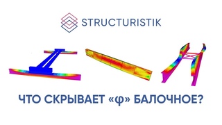 Что скрывает фи балочное. Доклад с конференции Проектирование и расчеты НИП-Информатика 2021