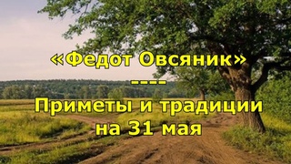 Народный праздник Федот Овсяник. Приметы и традиции на 31 мая.