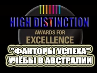 Факторы успеха обучения в Австралии на “High Distinction“. [1Australia] #1335