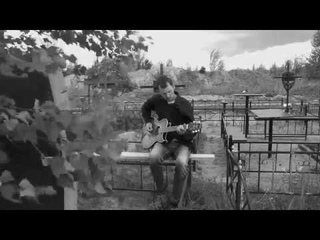 Траум. Сны, милорд. Кавер. (памяти Константина Ступина).
