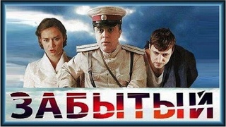ЗАБЫТЫЙ  1 - 4 серии (2011) детектив, криминал, экранизация