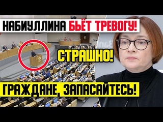 ГРАЖДАНЕ, СЛУЧИЛАСЬ БЕДА!!! () НАБИУЛЛИНА НЕ СДЕРЖАЛАСЬ И ВСЁ СЛИЛА!!! НАРОД, ЗАПАСАЙТЕСЬ!